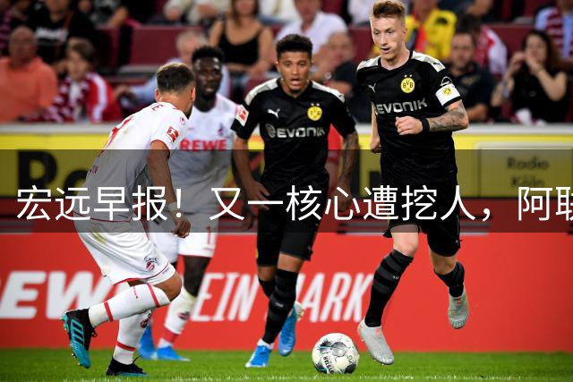 宏远早报！又一核心遭挖人，阿联回归职务确定，王仕鹏亲承归队！